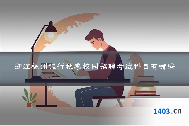 浙江稠州银行秋季校园招聘考试科目有哪些