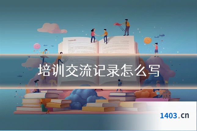 培训交流记录怎么写