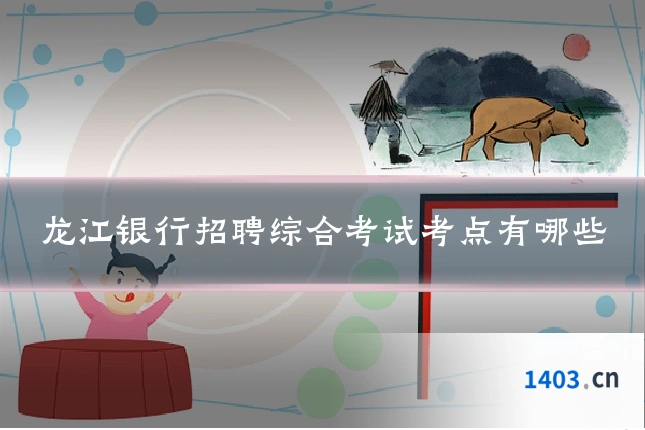 龙江银行招聘综合考试考点有哪些