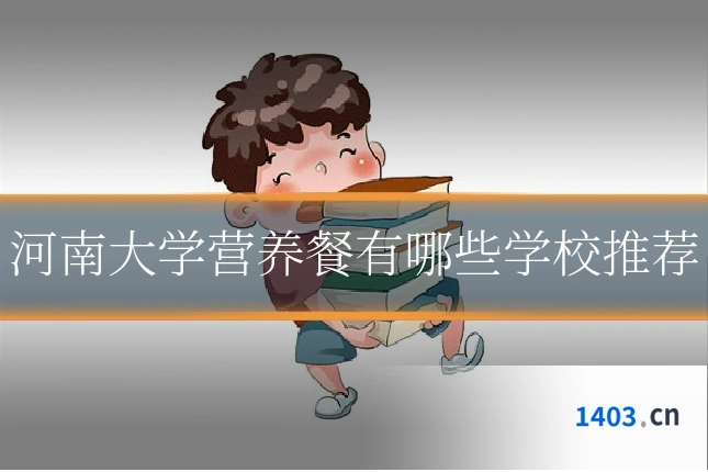 河南大学营养餐有哪些学校推荐