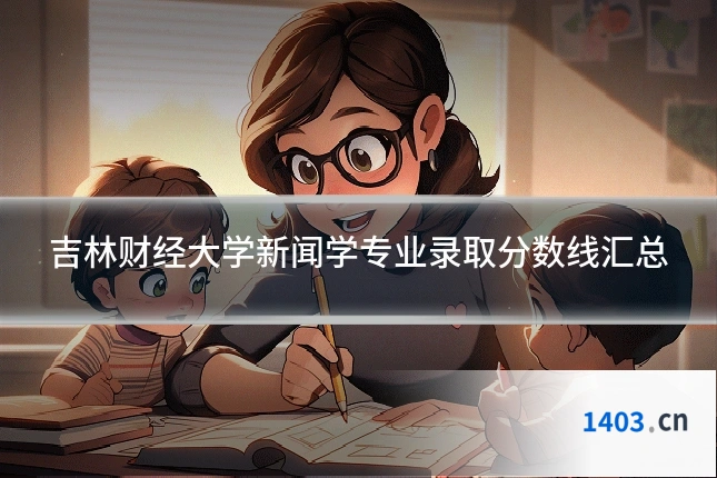 吉林财经大学新闻学专业录取分数线汇总
