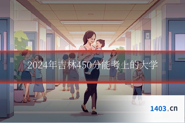2024年吉林450分能考上的大学