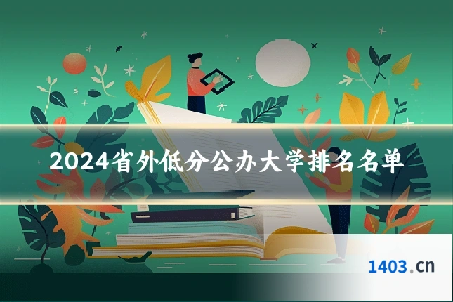 2024省外低分公办大学排名名单