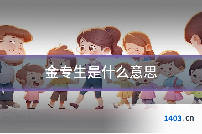 金专生是什么意思