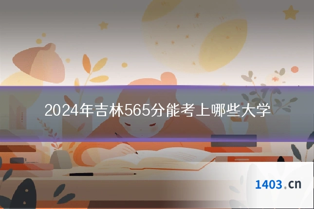 2024年吉林565分能考上哪些大学