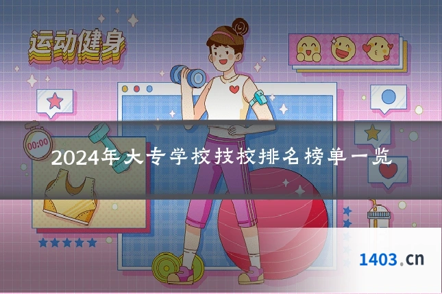 2024年大专学校技校排名榜单一览
