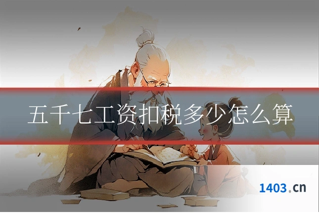 五千七工资扣税多少怎么算