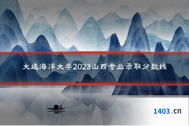 大连海洋大学2023山西专业录取分数线
