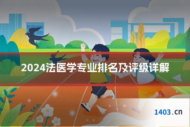 2024法医学专业排名及评级详解