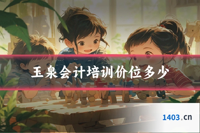 玉泉会计培训价位多少