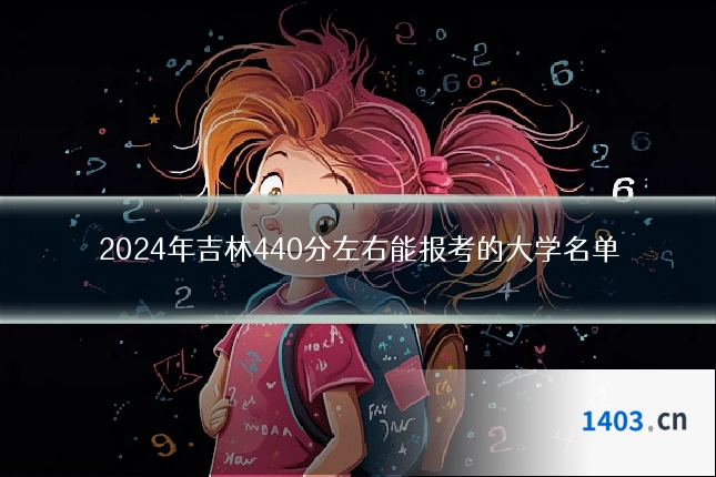 2024年吉林440分左右能报考的大学名单