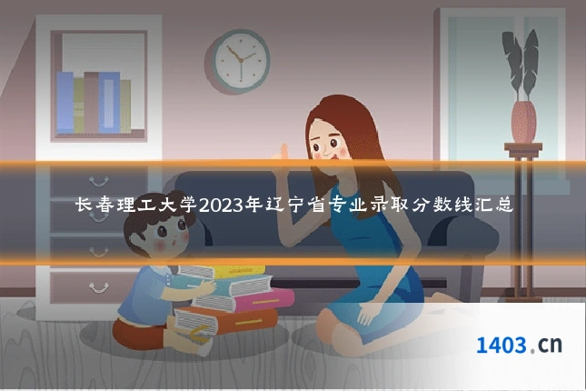 长春理工大学2023年辽宁省专业录取分数线汇总