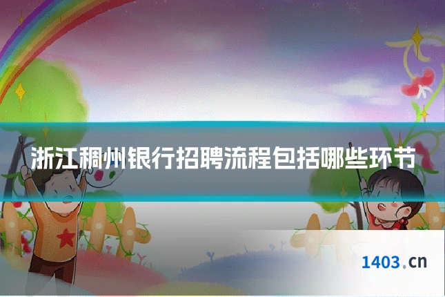 浙江稠州银行招聘流程包括哪些环节