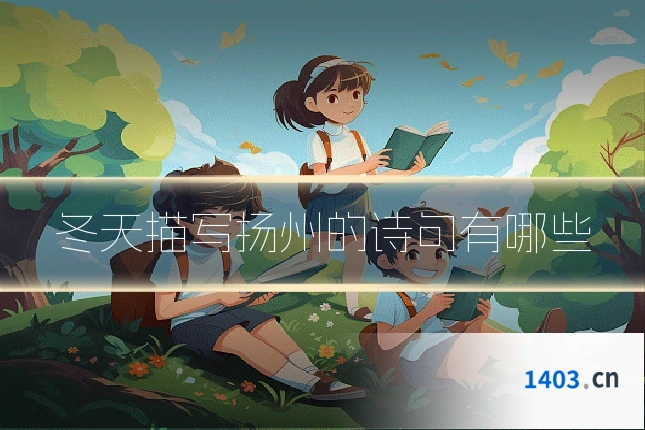 冬天描写扬州的诗句有哪些