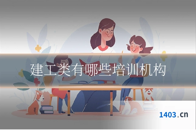 建工类有哪些培训机构