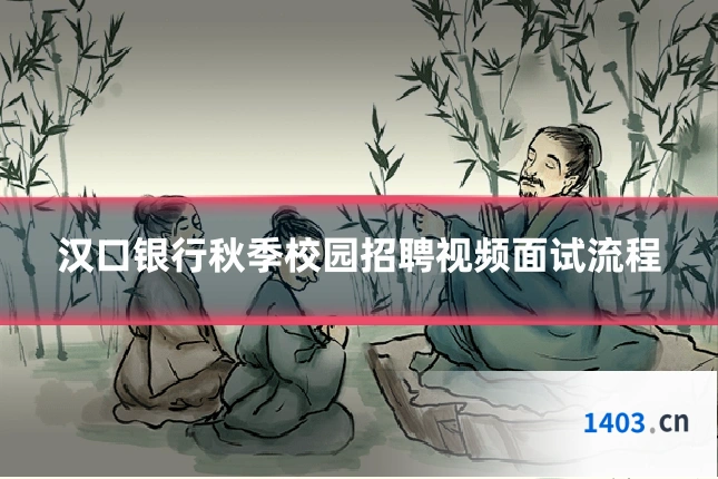 汉口银行秋季校园招聘视频面试流程