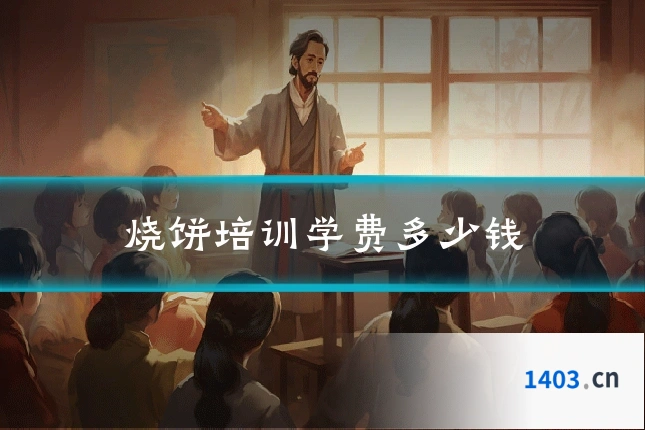 烧饼培训学费多少钱