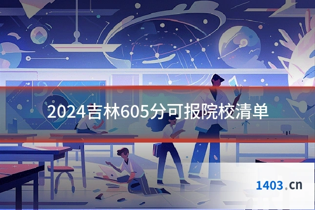 2024吉林605分可报院校清单