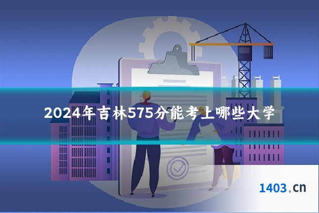 2024年吉林575分能考上哪些大学