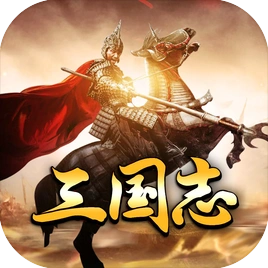 三国志