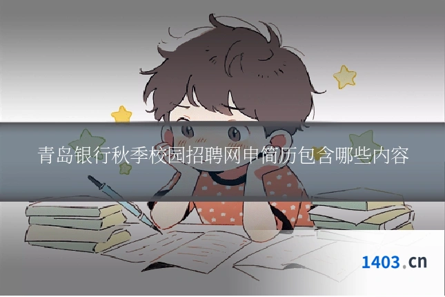 青岛银行秋季校园招聘网申简历包含哪些内容