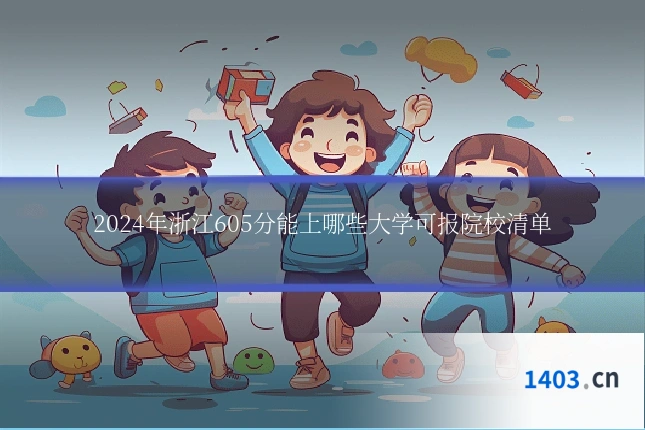 2024年浙江605分能上哪些大学可报院校清单