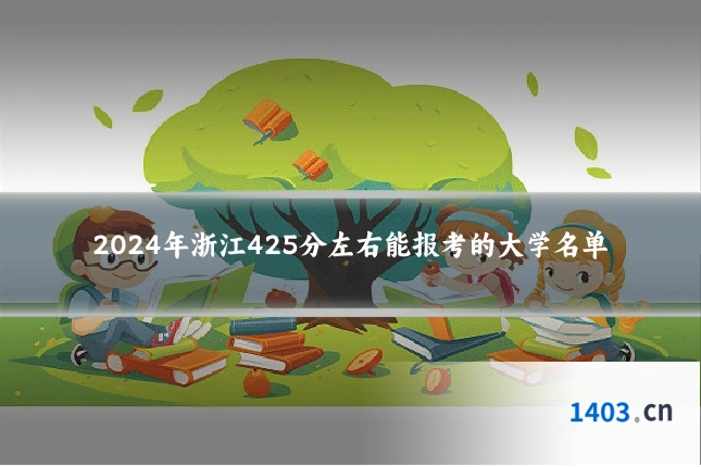 2024年浙江425分左右能报考的大学名单