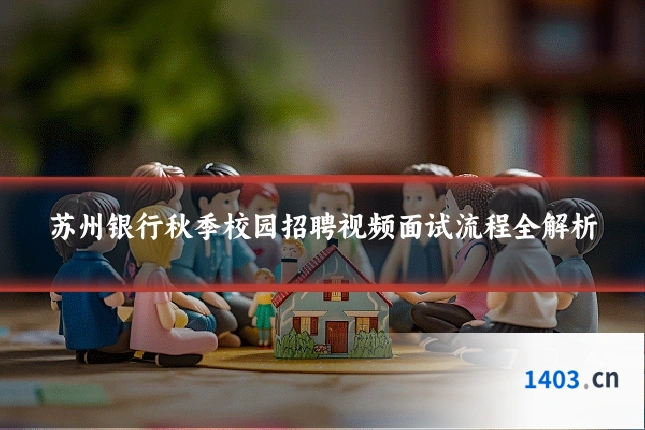苏州银行秋季校园招聘视频面试流程全解析