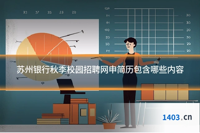 苏州银行秋季校园招聘网申简历包含哪些内容