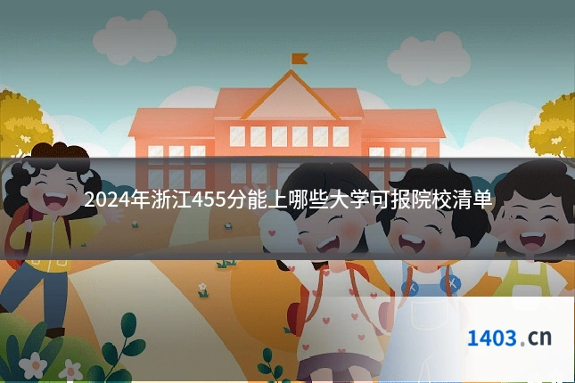 2024年浙江455分能上哪些大学可报院校清单