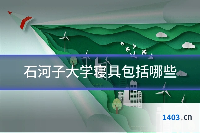 石河子大学寝具包括哪些