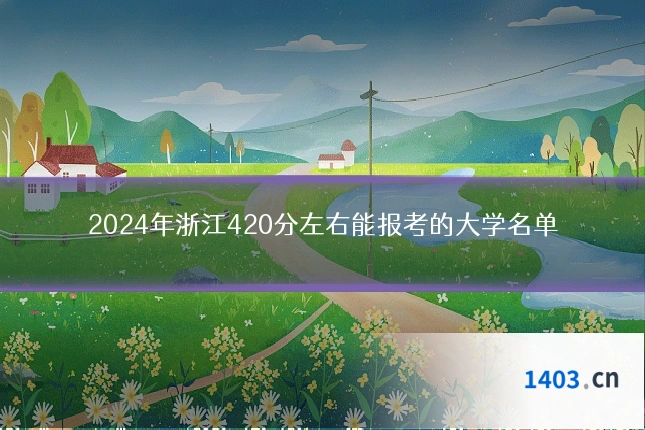 2024年浙江420分左右能报考的大学名单