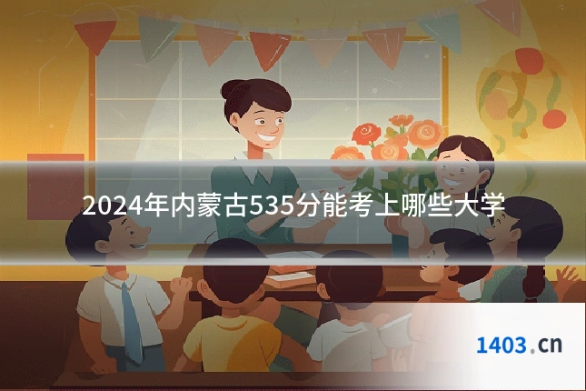 2024年内蒙古535分能考上哪些大学