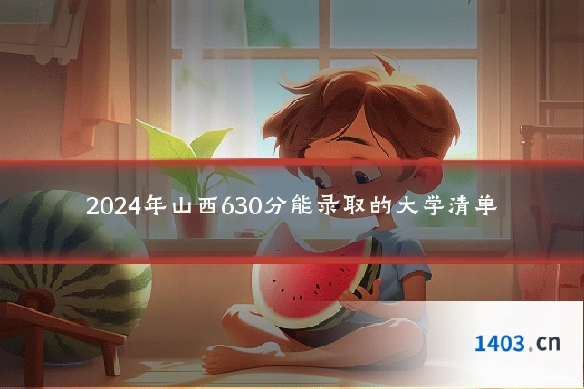 2024年山西630分能录取的大学清单
