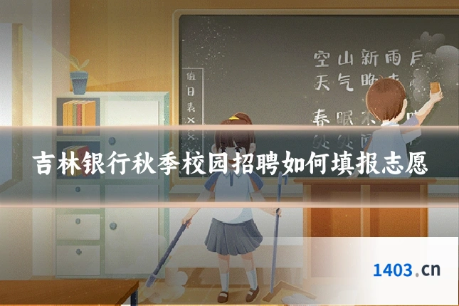 吉林银行秋季校园招聘如何填报志愿