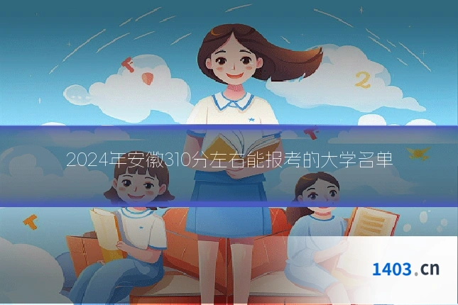 2024年安徽310分左右能报考的大学名单