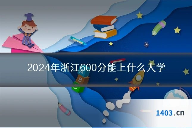 2024年浙江600分能上什么大学