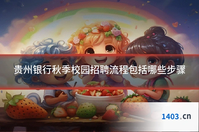 贵州银行秋季校园招聘流程包括哪些步骤