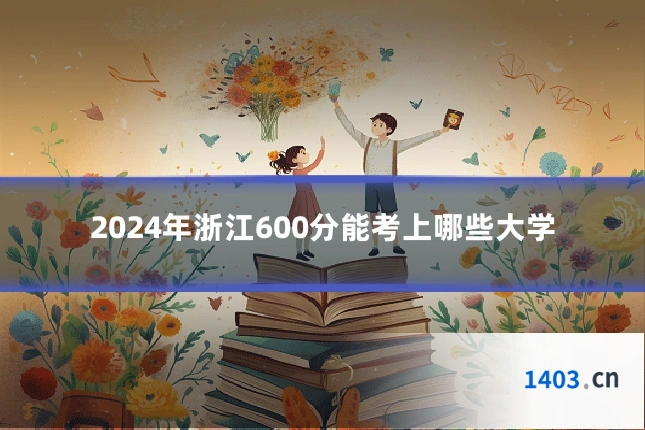 2024年浙江600分能考上哪些大学