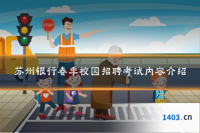 苏州银行春季校园招聘考试内容介绍