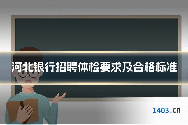河北银行招聘体检要求及合格标准