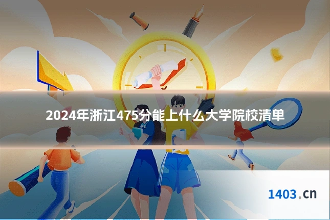 2024年浙江475分能上什么大学院校清单
