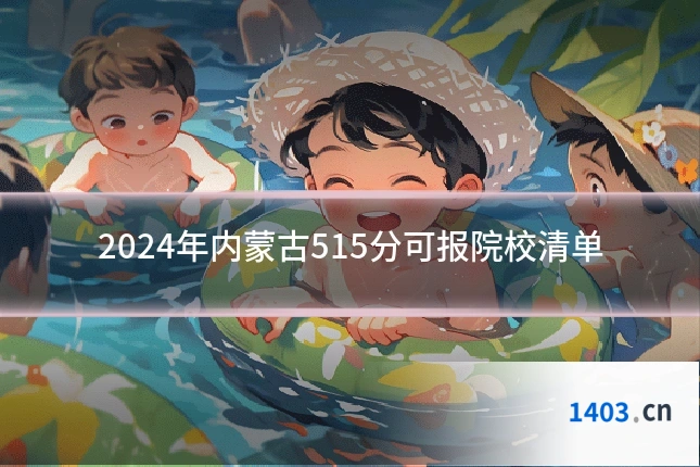 2024年内蒙古515分可报院校清单