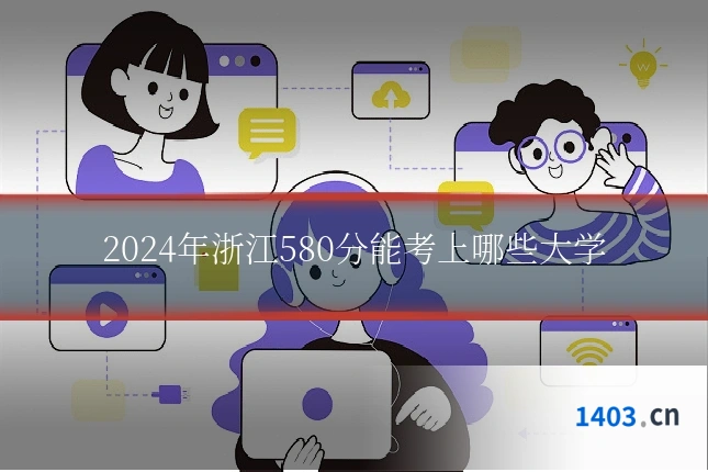 2024年浙江580分能考上哪些大学