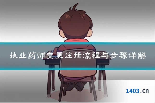 执业药师变更注册流程与步骤详解