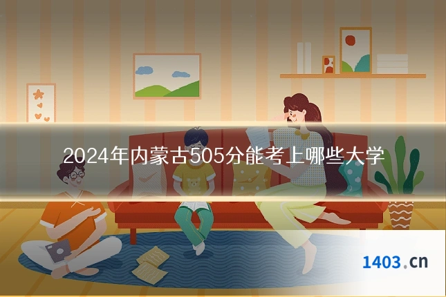 2024年内蒙古505分能考上哪些大学