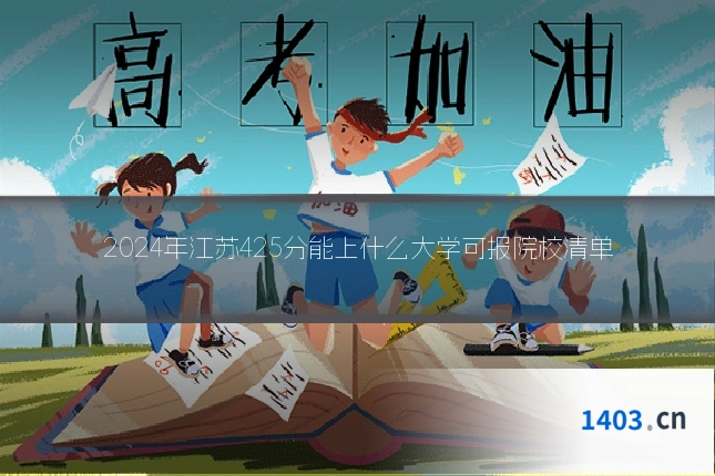 2024年江苏425分能上什么大学可报院校清单