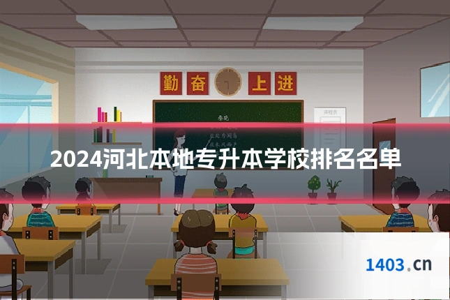 2024河北本地专升本学校排名名单