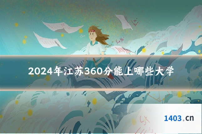 2024年江苏360分能上哪些大学