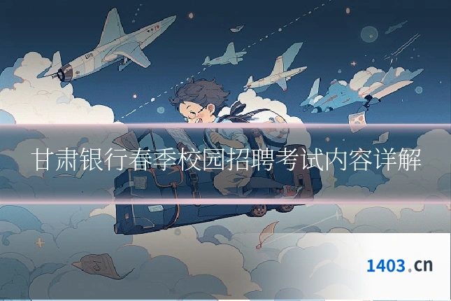 甘肃银行春季校园招聘考试内容详解